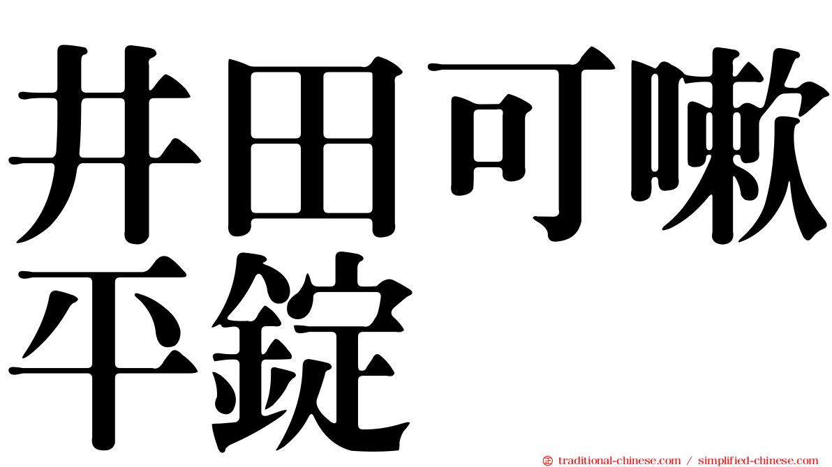 井田可嗽平錠