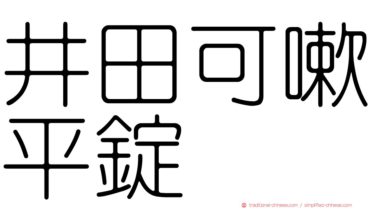 井田可嗽平錠