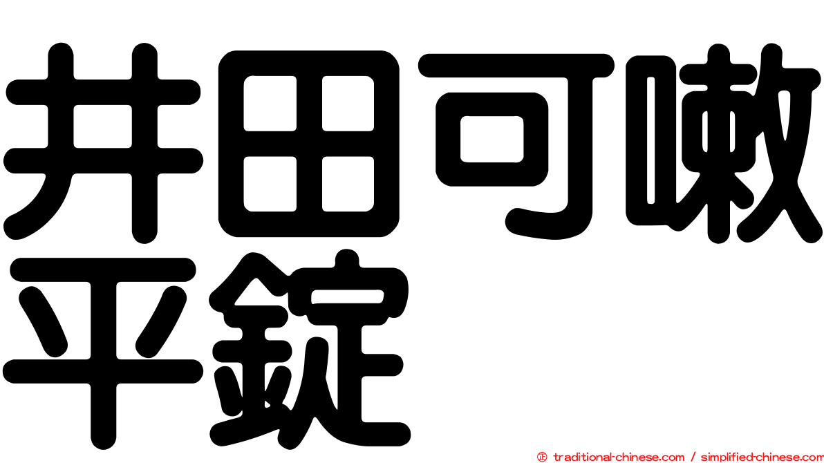 井田可嗽平錠