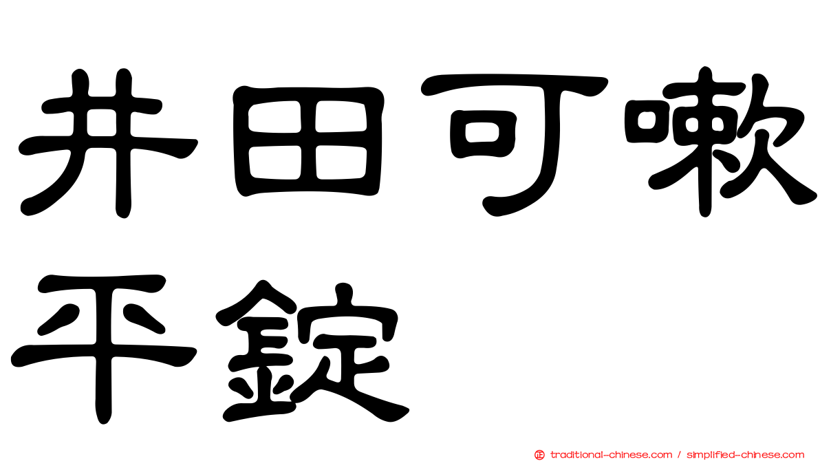 井田可嗽平錠