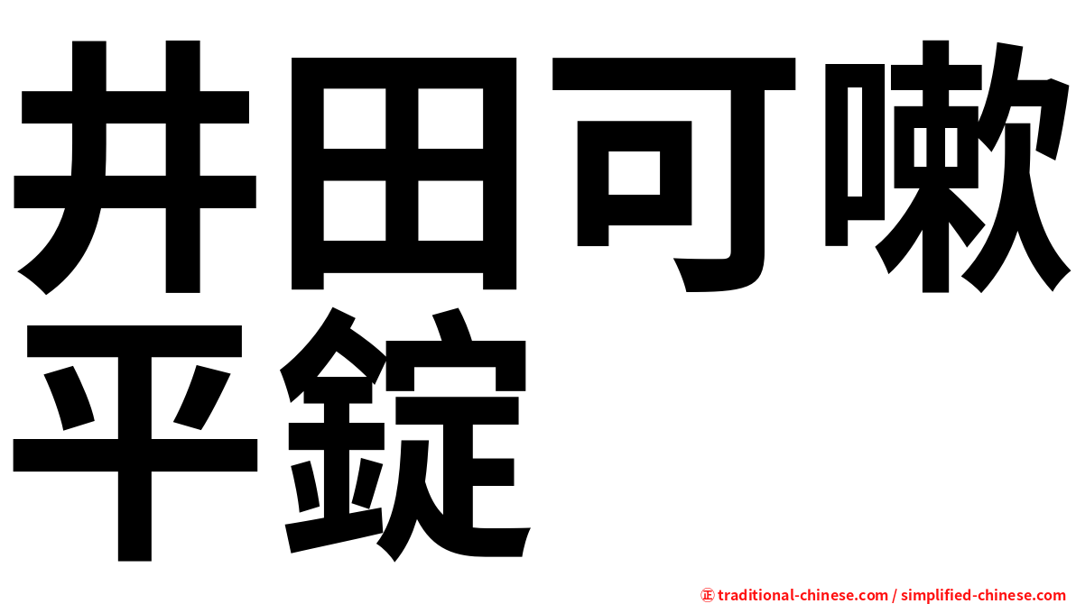 井田可嗽平錠