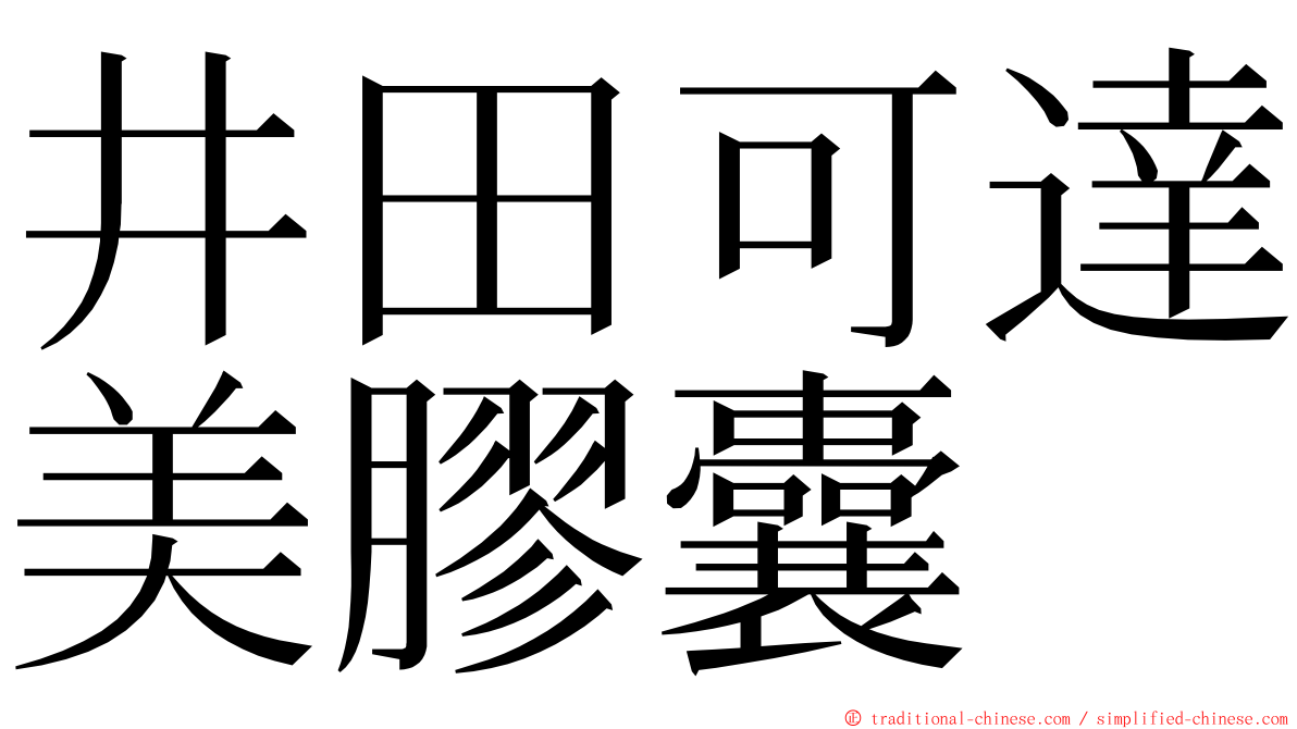 井田可達美膠囊 ming font