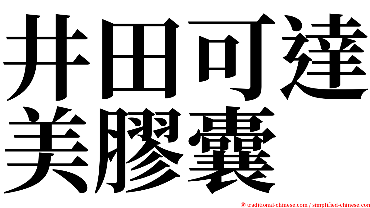 井田可達美膠囊 serif font