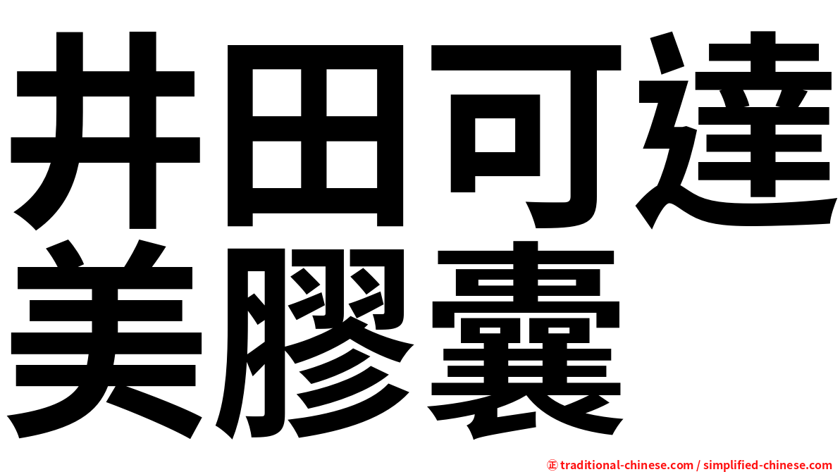 井田可達美膠囊