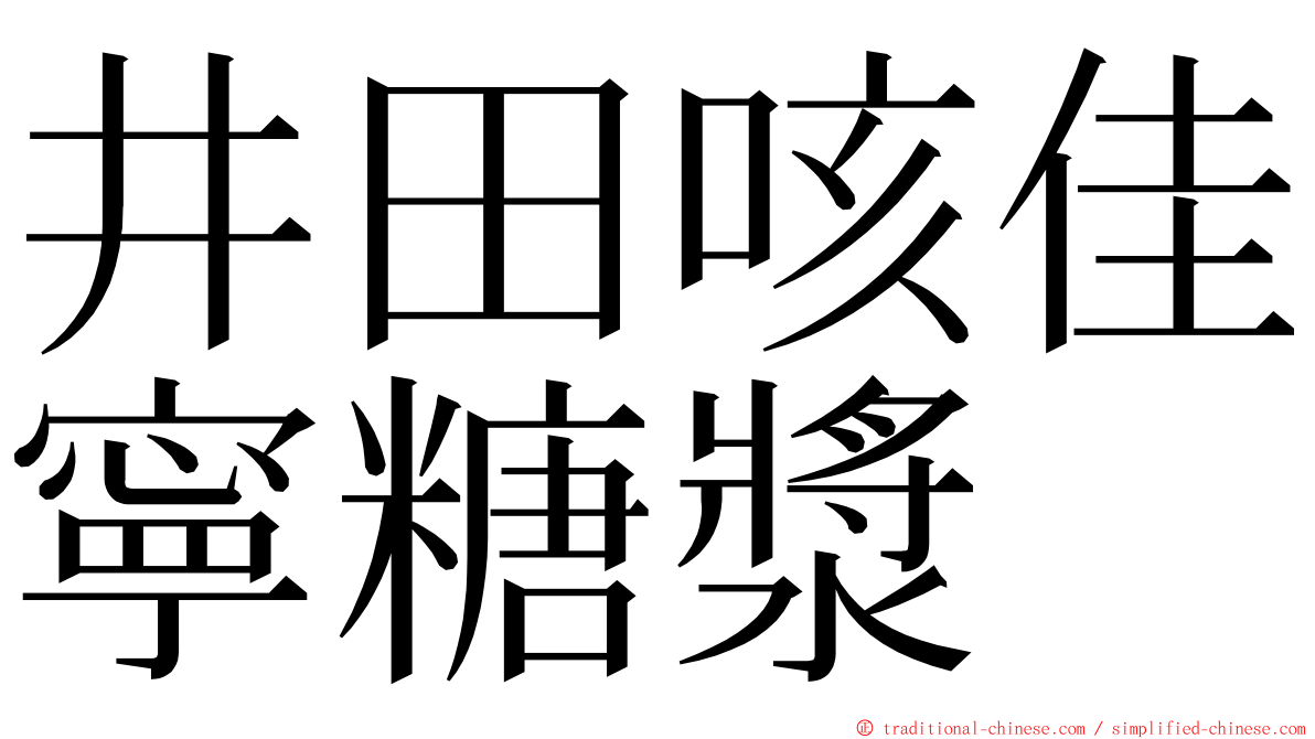 井田咳佳寧糖漿 ming font