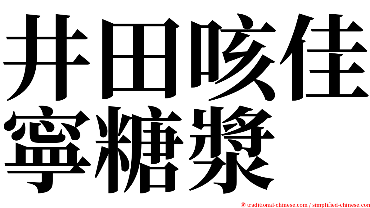 井田咳佳寧糖漿 serif font