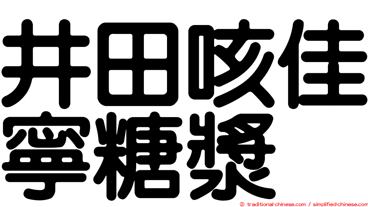 井田咳佳寧糖漿