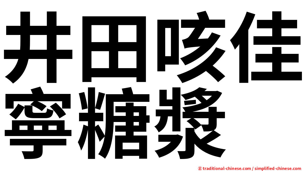 井田咳佳寧糖漿