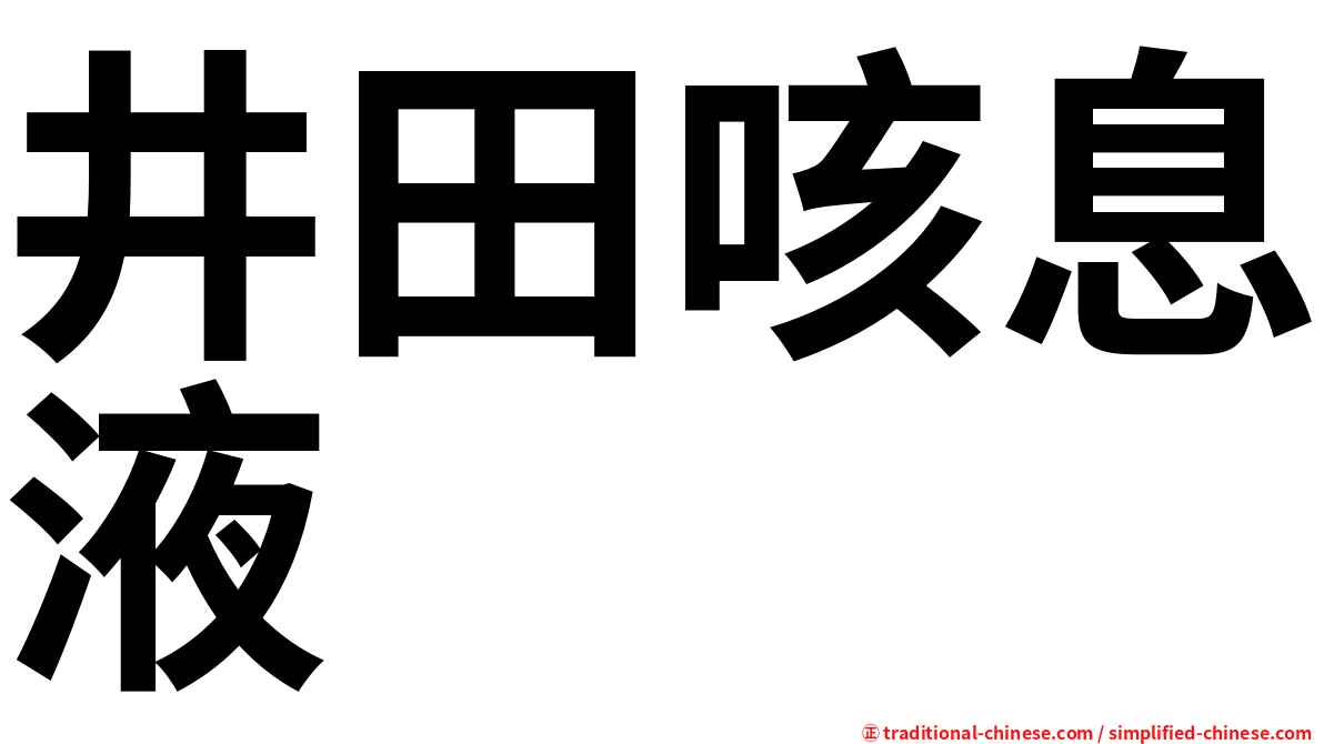 井田咳息液