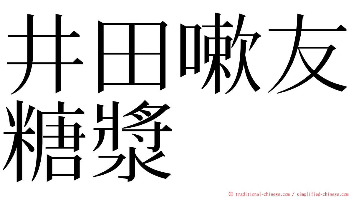 井田嗽友糖漿 ming font