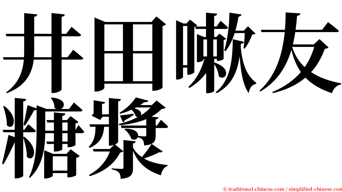 井田嗽友糖漿 serif font