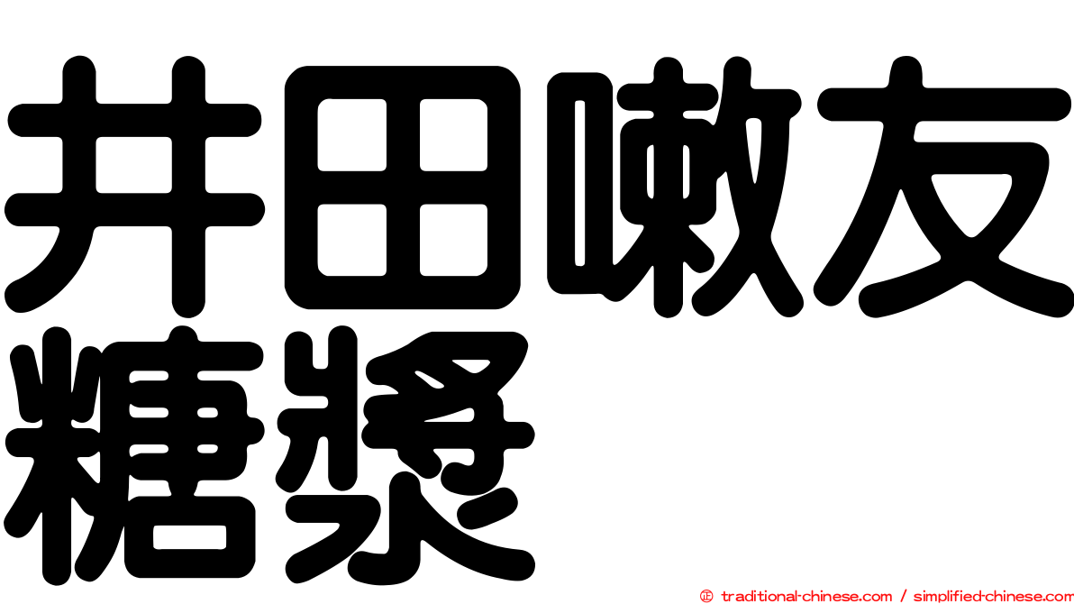 井田嗽友糖漿