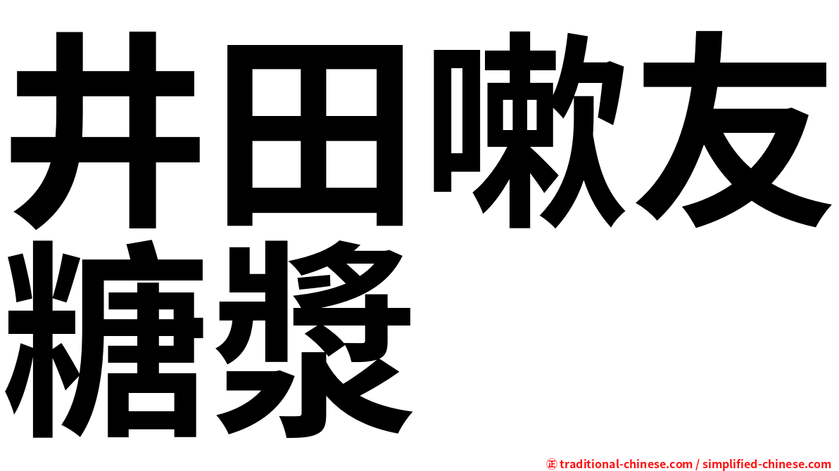 井田嗽友糖漿