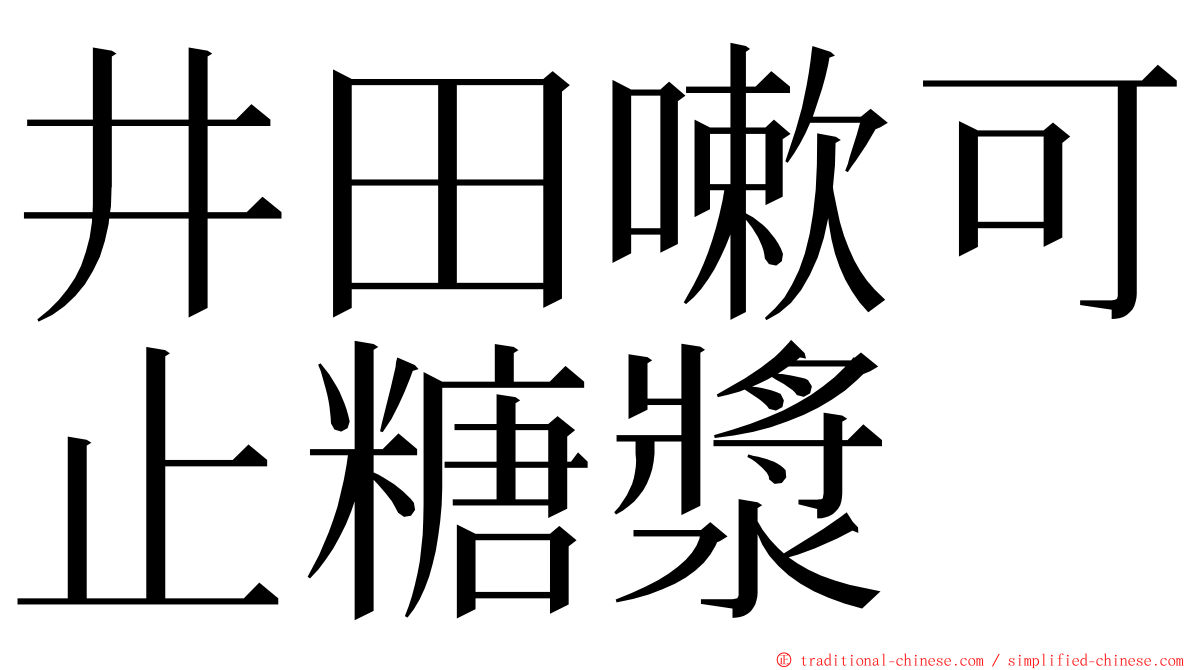 井田嗽可止糖漿 ming font