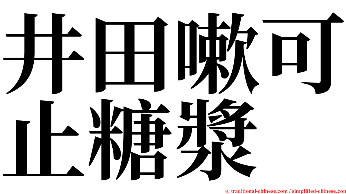 井田嗽可止糖漿 serif font