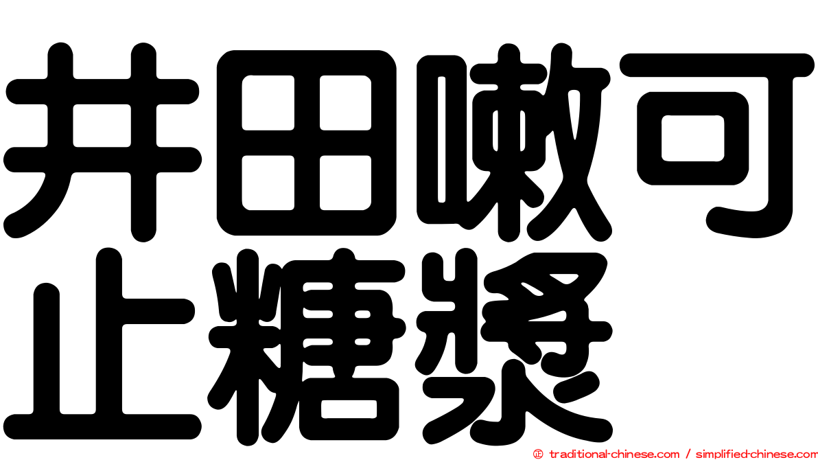 井田嗽可止糖漿