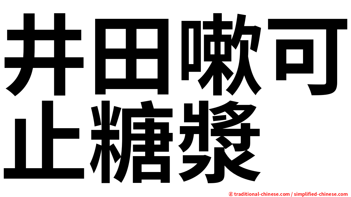 井田嗽可止糖漿