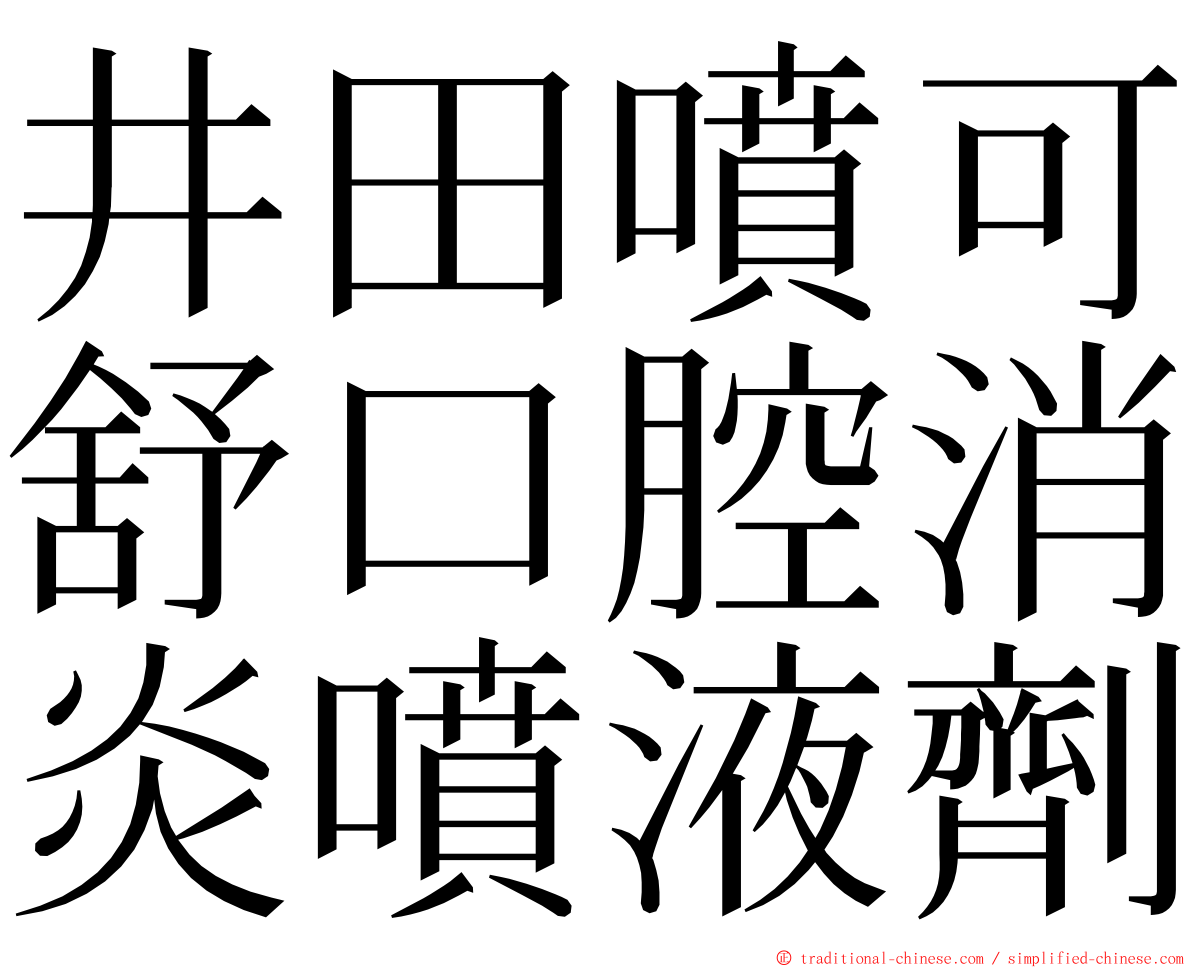 井田噴可舒口腔消炎噴液劑 ming font