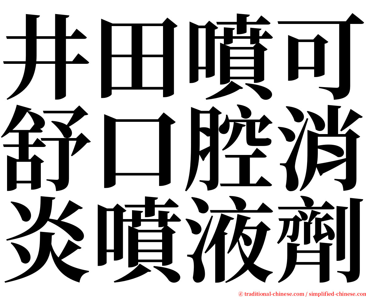 井田噴可舒口腔消炎噴液劑 serif font