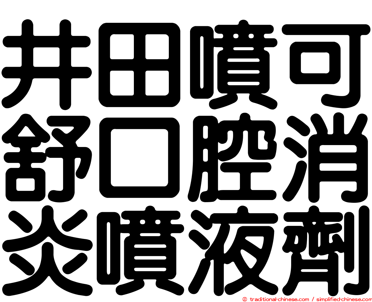 井田噴可舒口腔消炎噴液劑