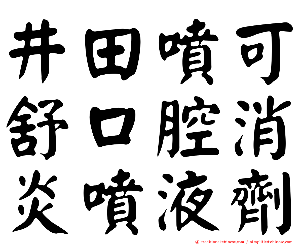 井田噴可舒口腔消炎噴液劑