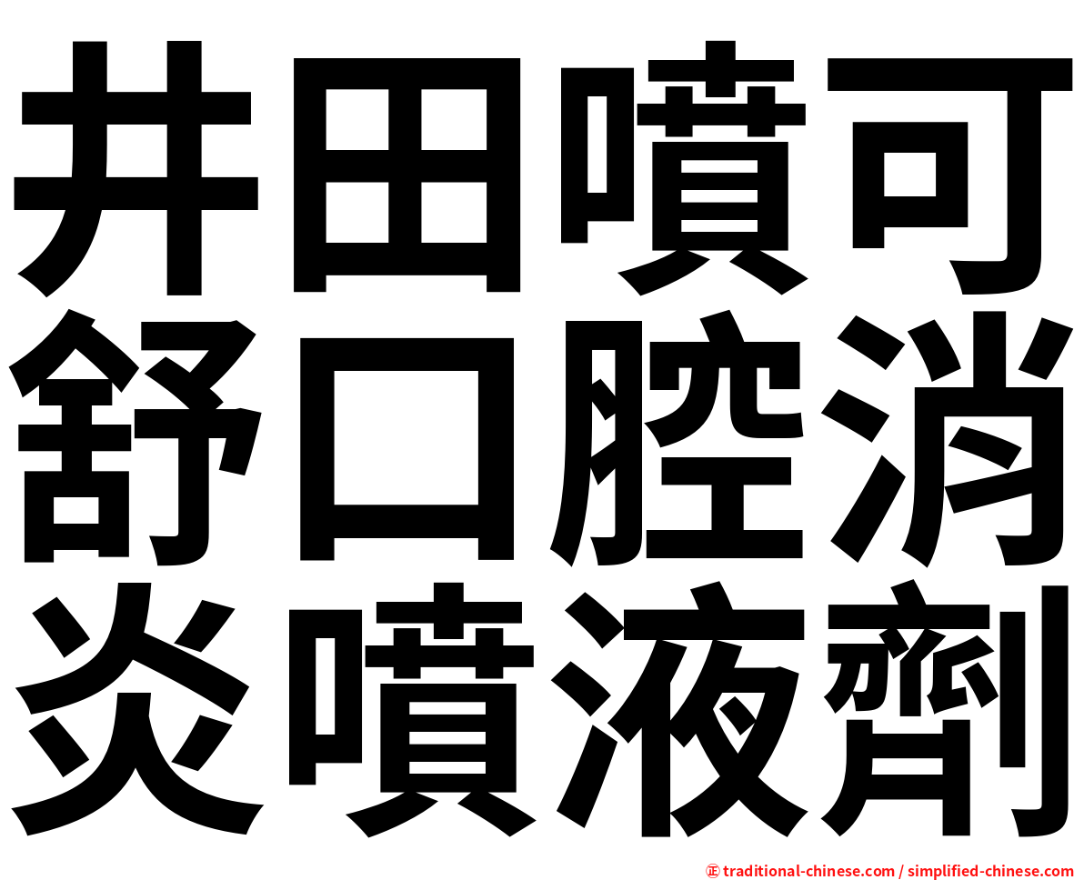 井田噴可舒口腔消炎噴液劑