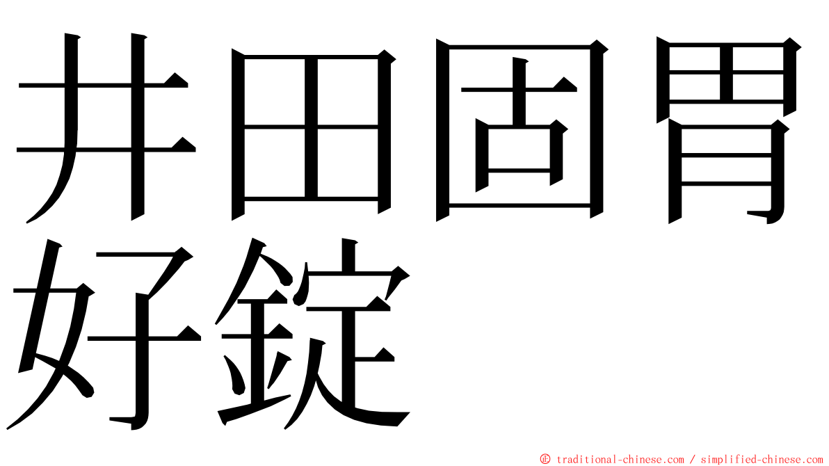 井田固胃好錠 ming font