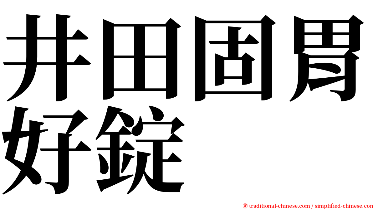 井田固胃好錠 serif font