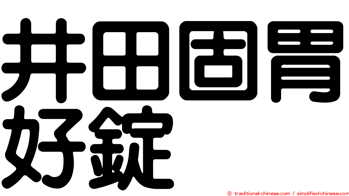 井田固胃好錠