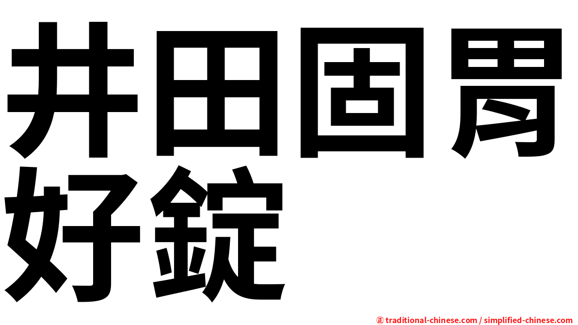 井田固胃好錠