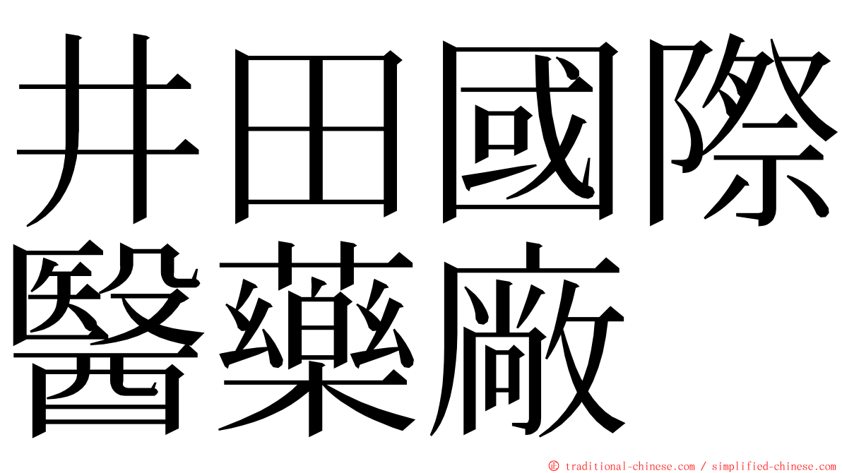 井田國際醫藥廠 ming font