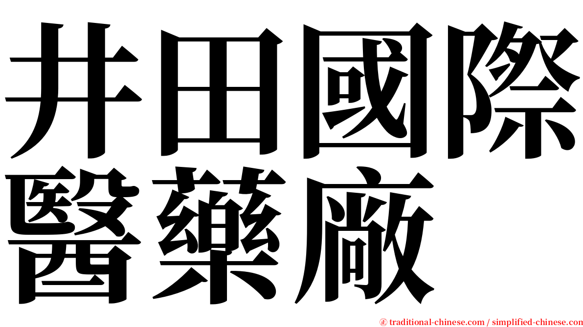 井田國際醫藥廠 serif font