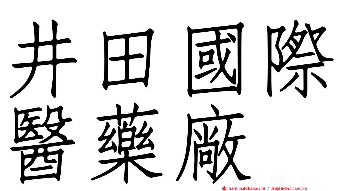 井田國際醫藥廠