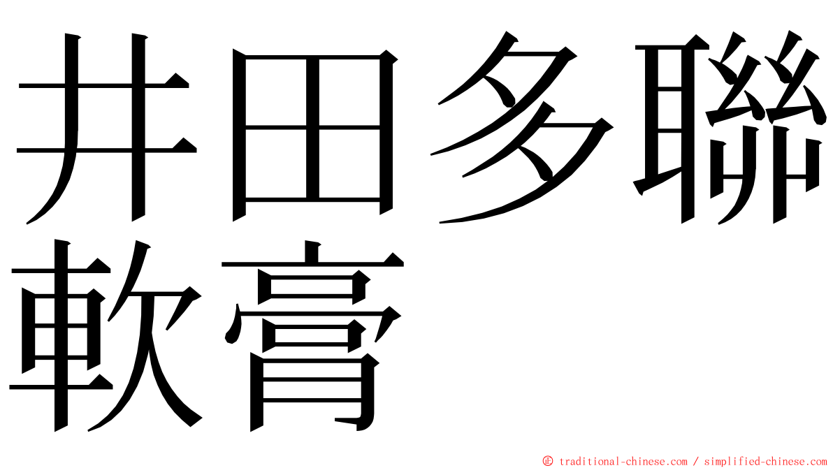 井田多聯軟膏 ming font