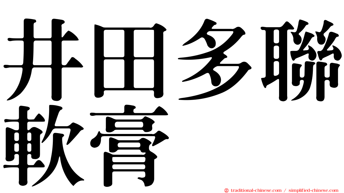 井田多聯軟膏