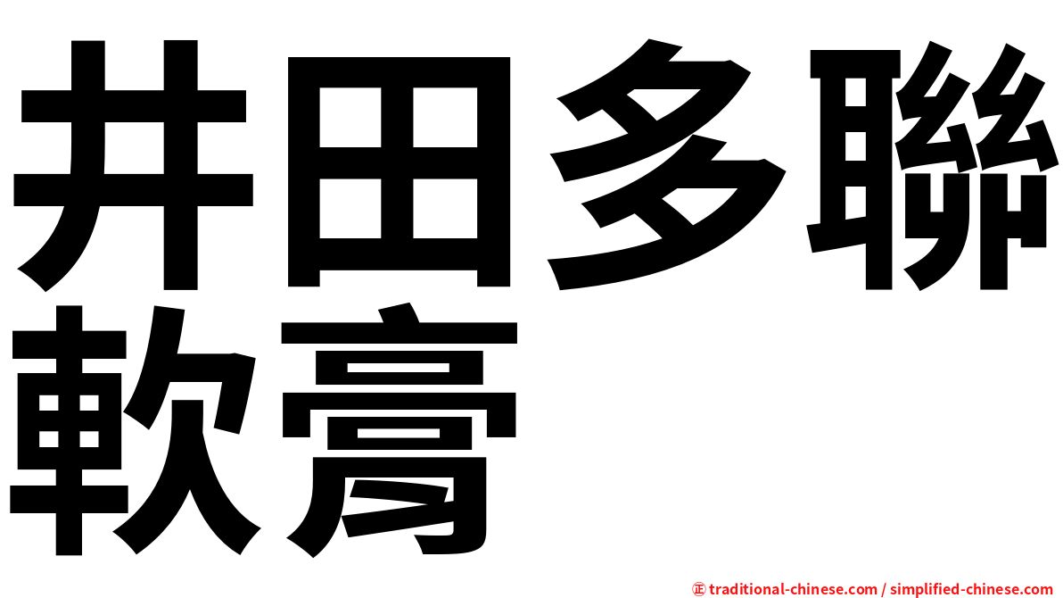 井田多聯軟膏