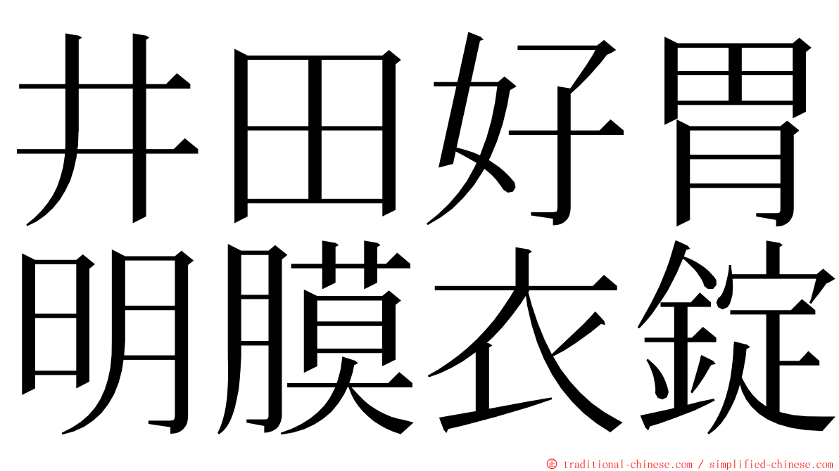 井田好胃明膜衣錠 ming font