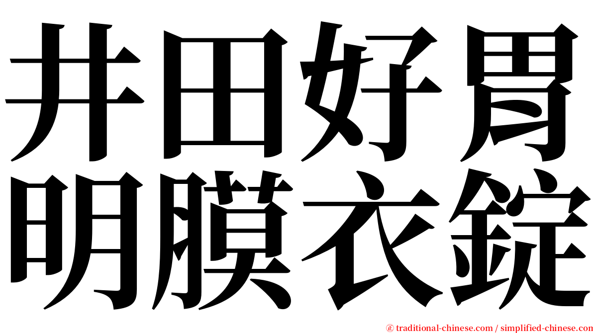 井田好胃明膜衣錠 serif font