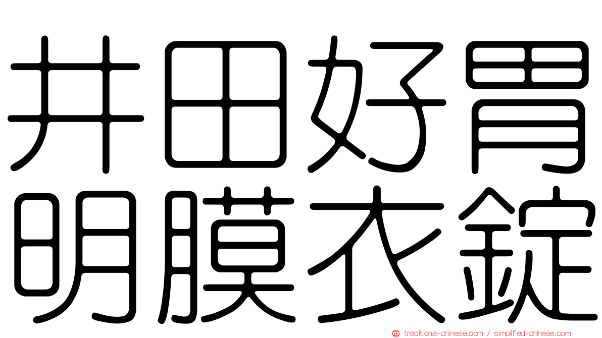 井田好胃明膜衣錠