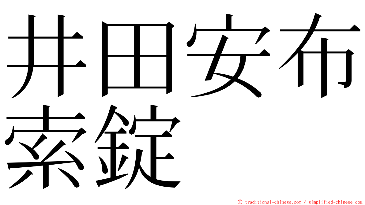 井田安布索錠 ming font