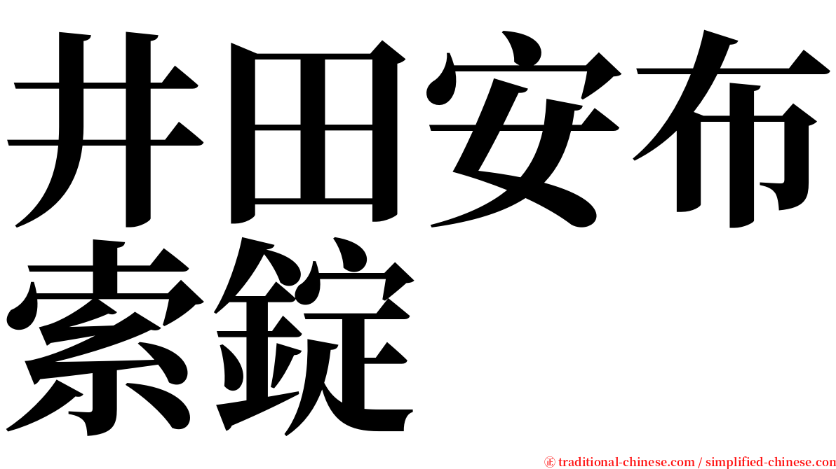 井田安布索錠 serif font