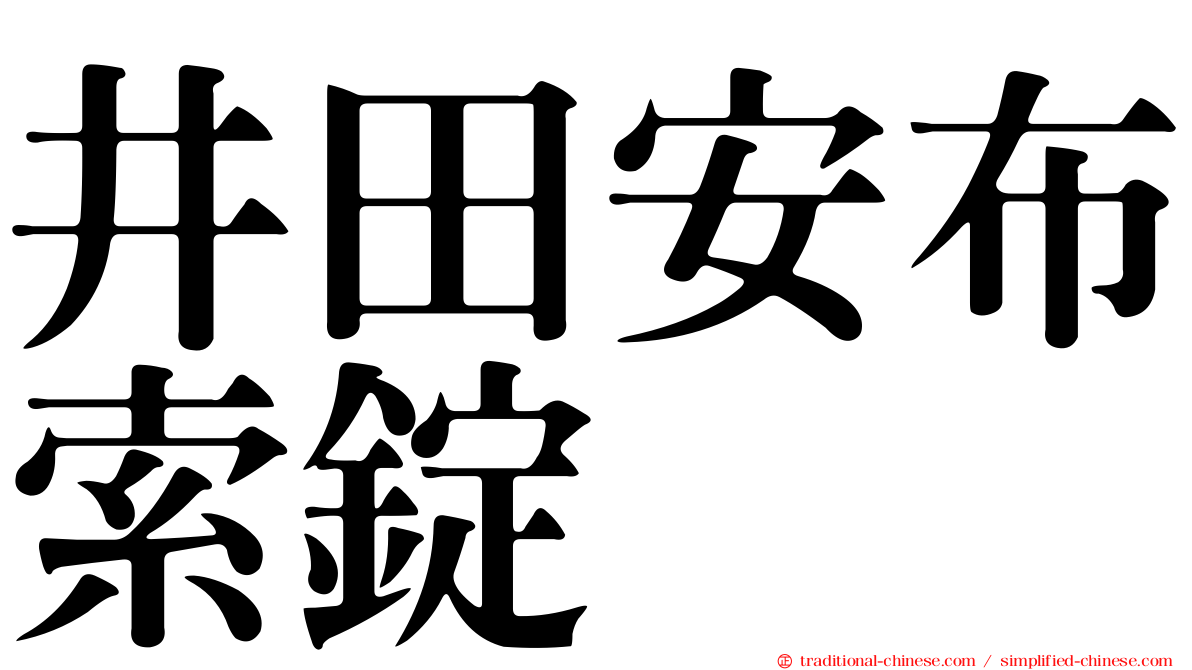 井田安布索錠