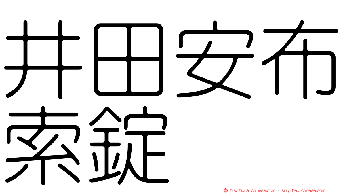 井田安布索錠