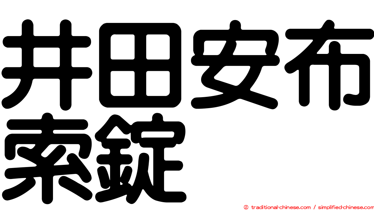 井田安布索錠