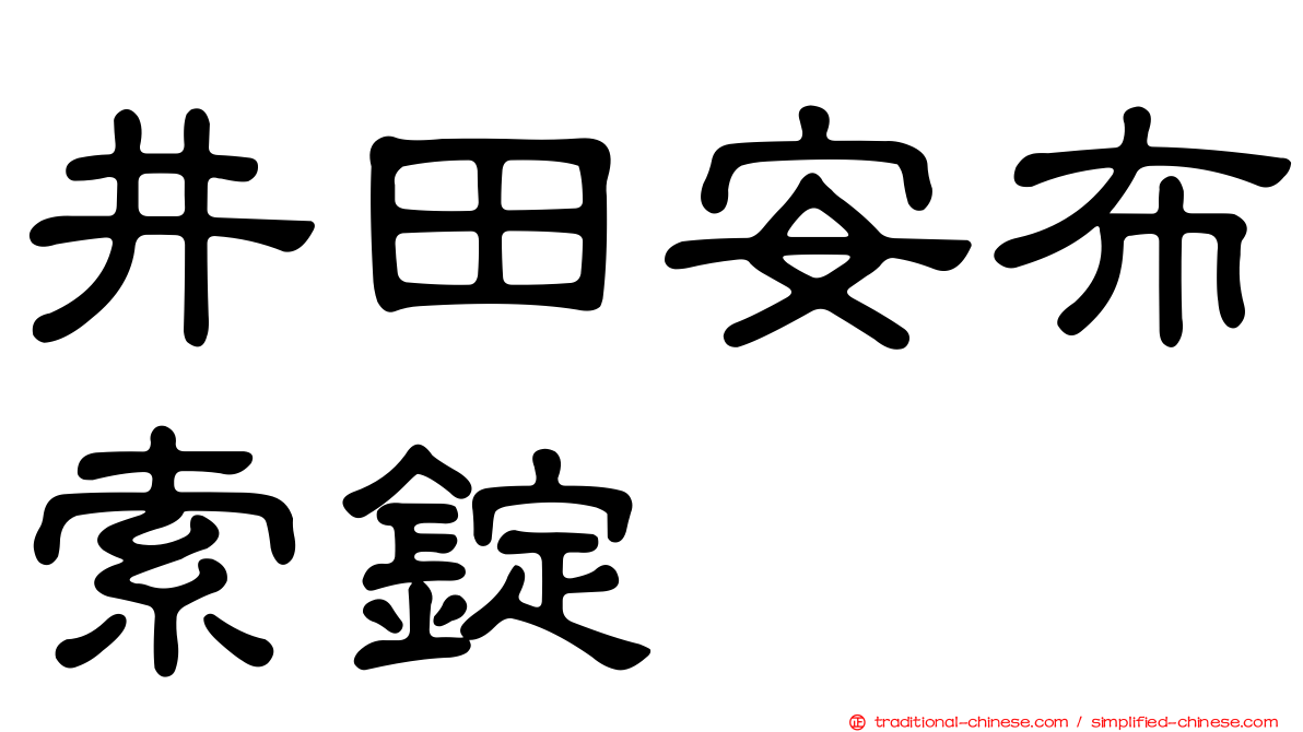 井田安布索錠