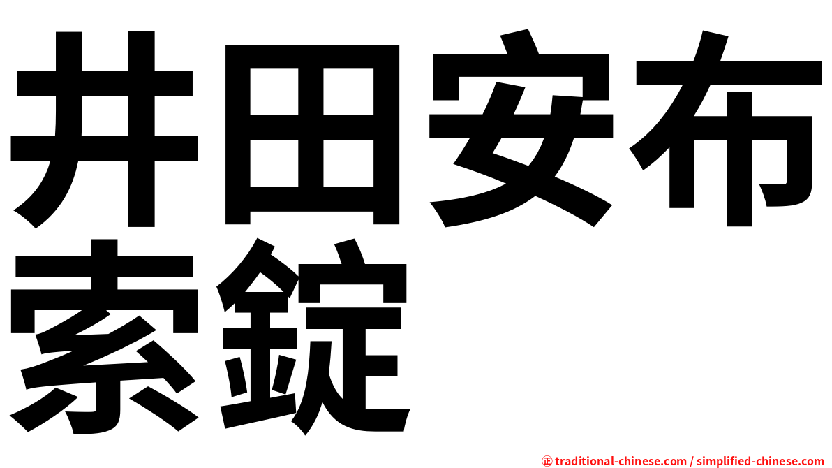 井田安布索錠