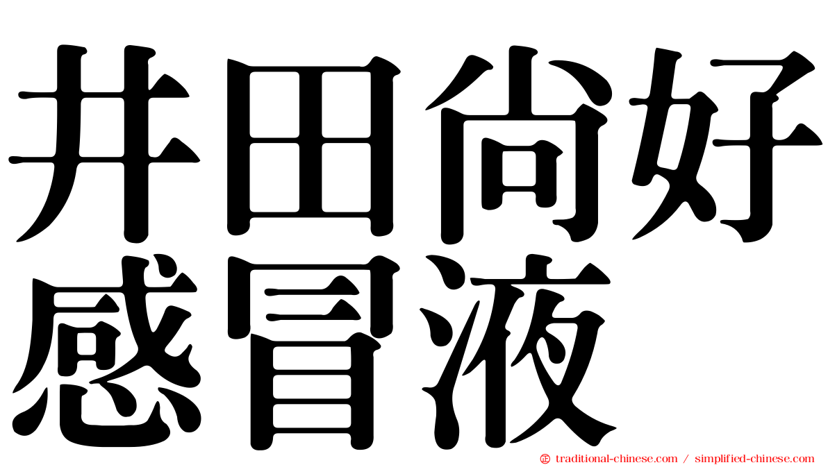 井田尚好感冒液
