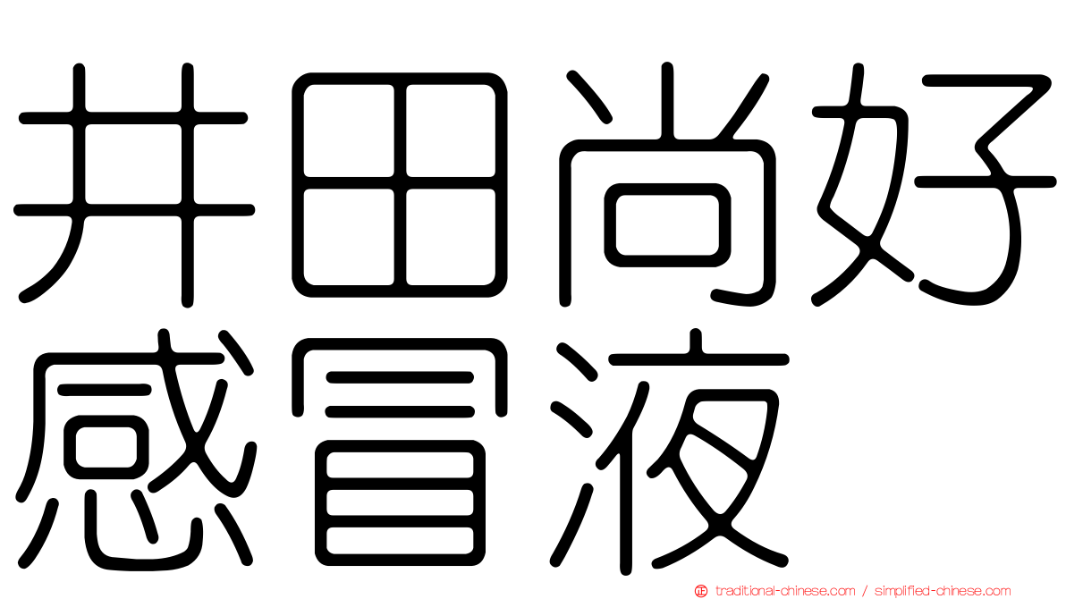 井田尚好感冒液