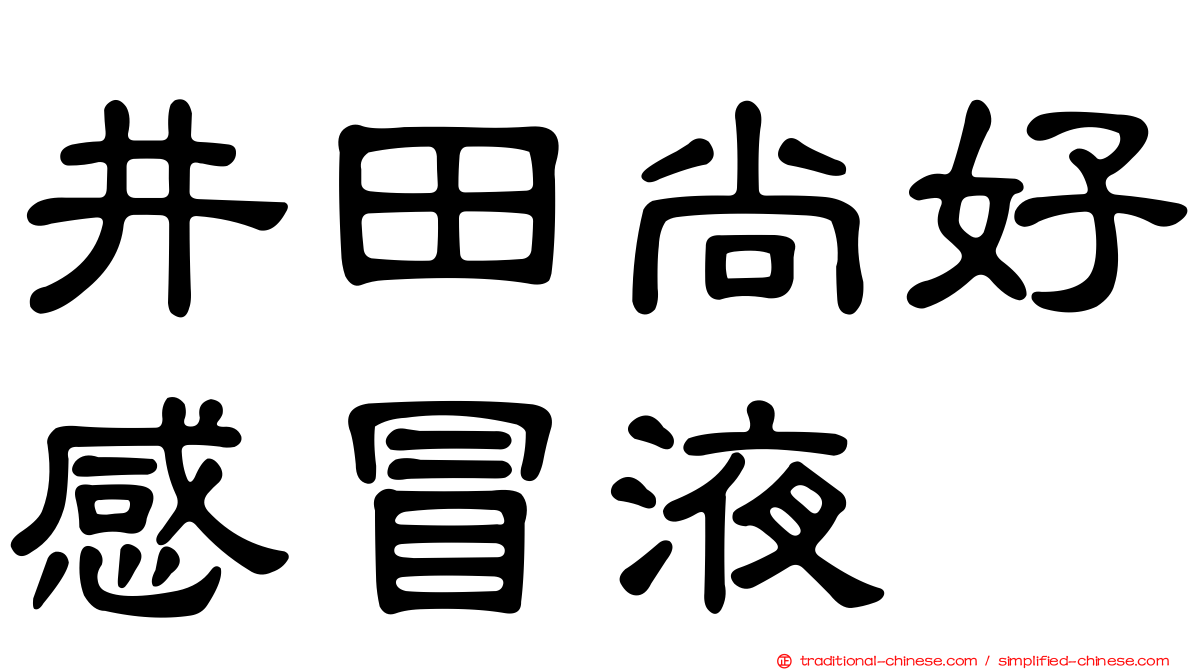井田尚好感冒液