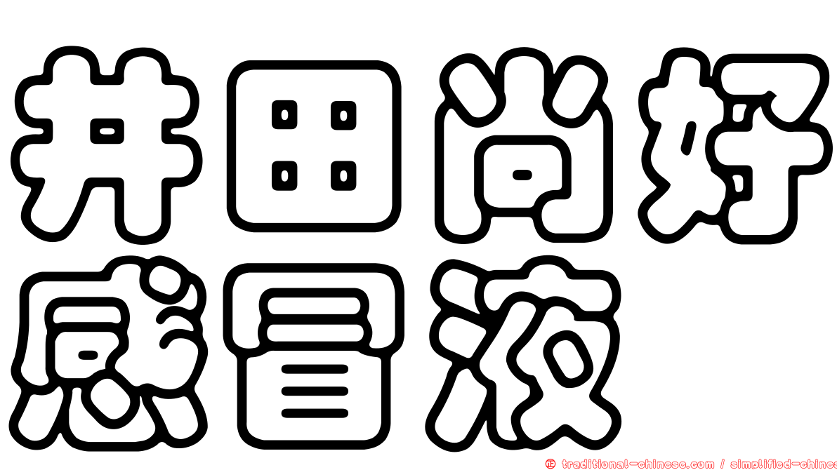井田尚好感冒液